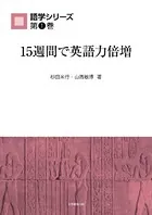 15週間で英語力倍増