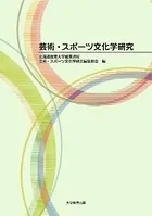 芸術・スポーツ文化学研究