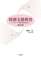 特別支援教育 第4版 インクルーシブな共生社会をめざして