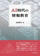 AI時代の情報教育
