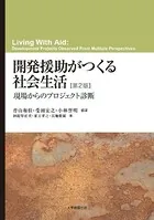 開発援助がつくる社会生活 第2版―現場からのプロジェクト診断―