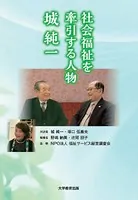社会福祉を牽引する人物 城純一