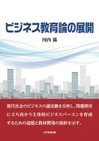 ビジネス教育論の展開