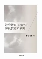 社会教育における防災教育の展開