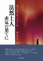 法然上人 赤気の果てに