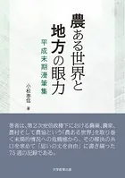 農ある世界と地方の眼力―平成末期漫筆集―