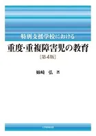 特別支援学校における重度・重複障害児の教育 第4版