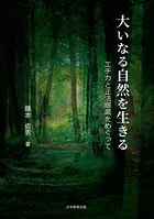 大いなる自然を生きる―エチカと正法眼蔵をめぐって―