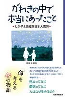がれきの中で本当にあったこと わが子と語る東日本大震災