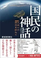 国民の神話