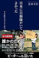 日本に自衛隊がいてよかった 自衛隊の東日本大震災
