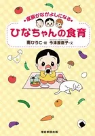 家族がなかよしになる ひなちゃんの食育