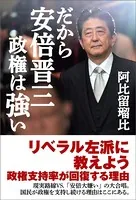 だから安倍晋三政権は強い