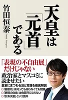 天皇は「元首」である