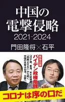 中国の電撃侵略 2021-2024