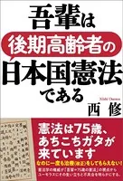 吾輩は後期高齢者の日本国憲法である