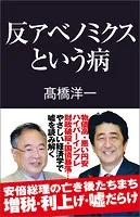 反アベノミクスという病