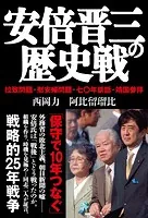 安倍晋三の歴史戦 拉致問題・慰安婦問題・七〇年談話・靖国参拝