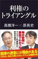利権のトライアングル