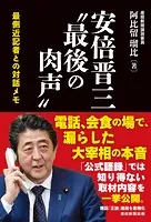 安倍晋三’最後の肉声’ 最側近記者との対話メモ