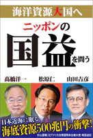 ニッポンの国益を問う 海洋資源大国へ