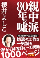 親中派80年の嘘