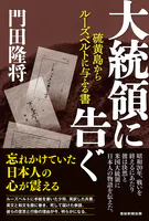 大統領に告ぐ 硫黄島からルーズベルトに与ふる書