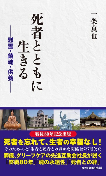 死者とともに生きる -慰霊・鎮魂・供養-