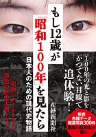 もし12歳が「昭和100年」を見たら 日本人のための現代史物語