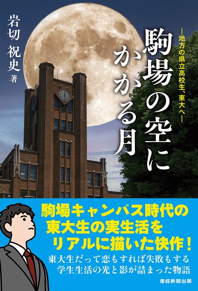 駒場の空にかかる月 地方の県立高校生、東大へ