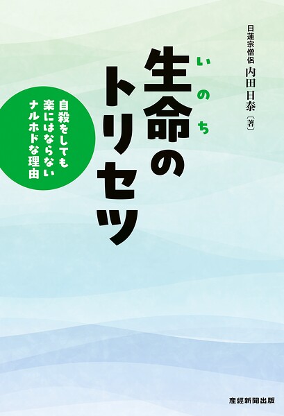 生命のトリセツ 自殺をしても楽にはならないナルホドな理由