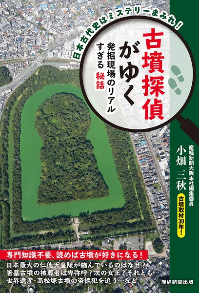 古墳探偵がゆく 発掘現場のリアルすぎる秘話