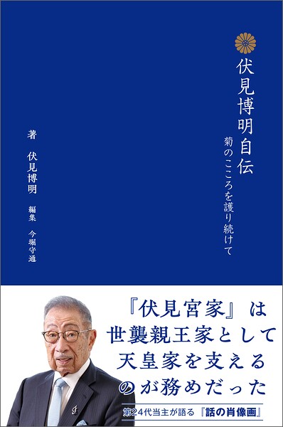 伏見博明自伝 菊のこころを護り続けて