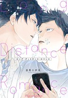 ロング・ディスタンス・ロマンス
