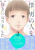 初恋アイスクリームー僕、男の人を好きになりましたー【単行本版】