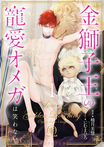 金獅子王の寵愛オメガは笑わない 1（分冊版）