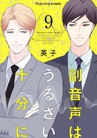 副音声はうるさい十分に 9