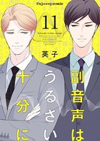 副音声はうるさい十分に 11