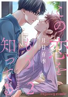 この恋をもう知ってる 2