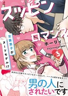 スッピンロマンス―女装男子がヌードモデル！？―【単行本版】