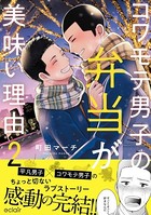 コワモテ男子の弁当が美味い理由【単行本版】