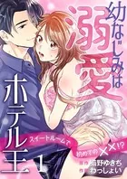幼なじみは溺愛ホテル王（単話）