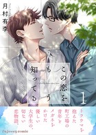 この恋をもう知ってる 1【単行本版（限定描き下ろし付き）】