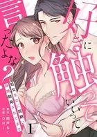 好きに触っていいって言ったよな？（単話）