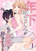 年下幼なじみが私のお尻を好きすぎる（単話）