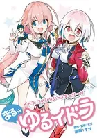 ゆるイドラ
