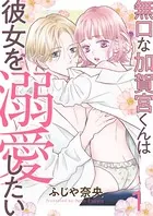 無口な加賀宮くんは彼女を溺愛したい（単話）