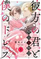 彼方の君と僕のドレス -明治恋物語-（単話）