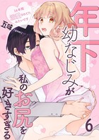 年下幼なじみが私のお尻を好きすぎる〜16年間溺愛されてたみたいです〜 6