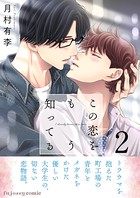 この恋をもう知ってる